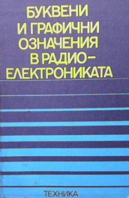 Буквени и графични означения в радиоелектрониката