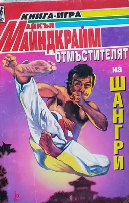 Отмъстителят на Шангри
