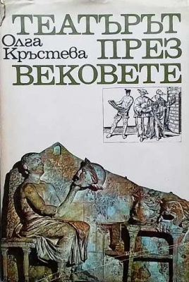 Театърът през вековете