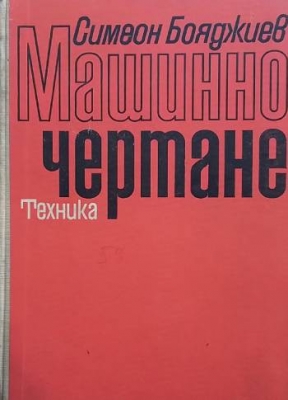Машинно чертане