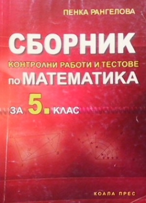 Сборник контролни работи и тестове по математика за 5. клас