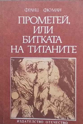 Прометей, или битката на титаните