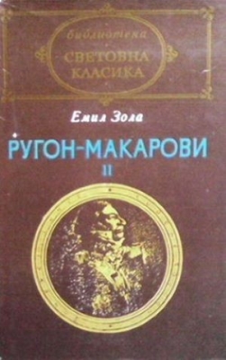 Ругон-Макарови. Том 2