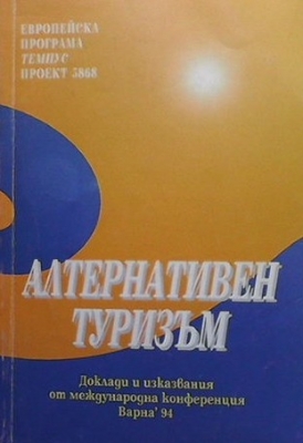 Алтернативен туризъм