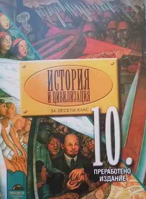 История и цивилизация за 10. клас