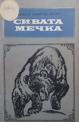 Сивата мечка