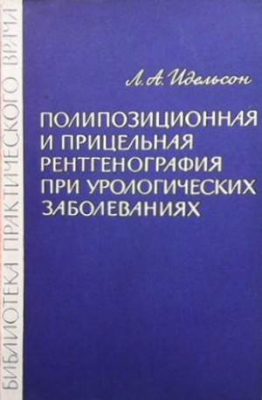 Полипозиционная и прицельная рентгенография при урологических заболеваниях