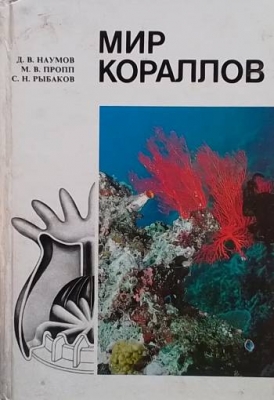 Мир кораллов