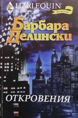 Откровения