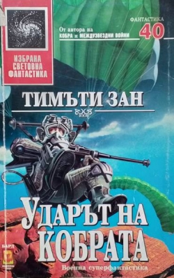 Ударът на кобрата