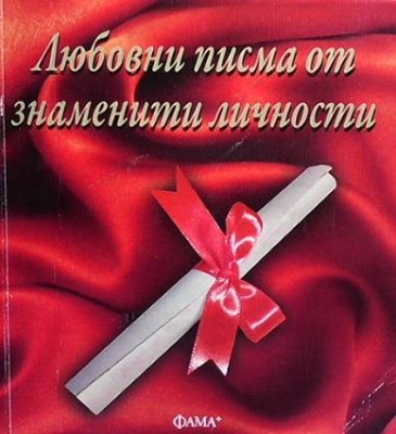 Любовни писма от знаменити личности