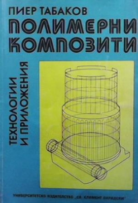Полимерни композити