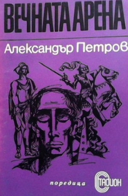 Вечната арена