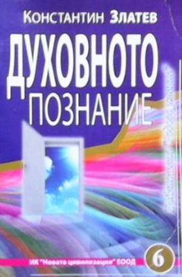 Духовното познание