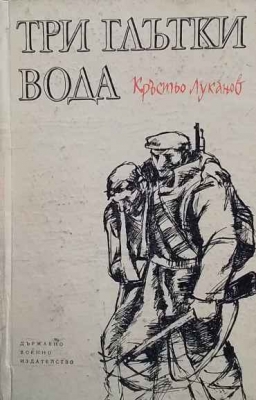 Три глътки вода