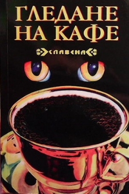 Гледане на кафе