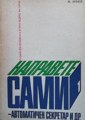 Направете сами
