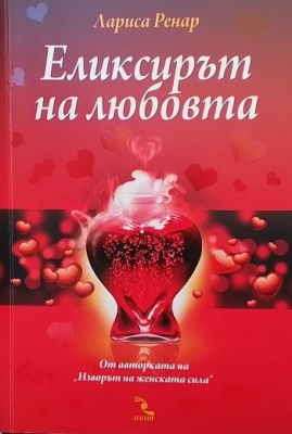 Еликсирът на любовта