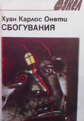 Сбогувания