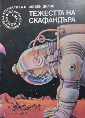 Тежестта на скафандъра - Любен Дилов