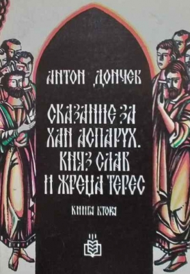 Сказание за хан Аспарух, княз Слав и жреца Терес. Книга 2