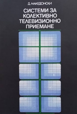 Системи за колективно телевизионно приемане
