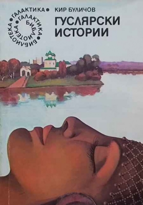 Гуслярски истории