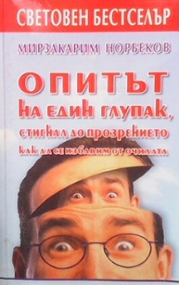 Опитът на един глупак, стигнал до прозрението как да се избавим от очилата