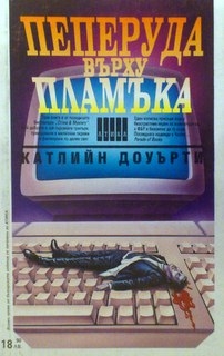 Пеперуда върху пламъка