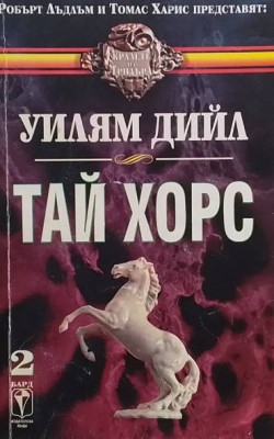 Тай Хорс. Книга 1-2