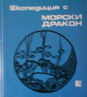 Експедиция с морски дракон