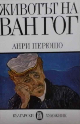 Животът на Ван Гог