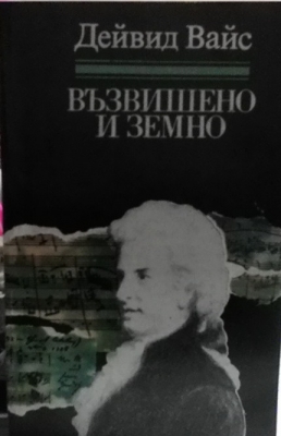 Възвишено и земно