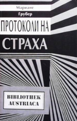Протоколи на страха