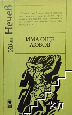 Има още любов