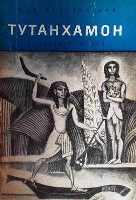Тутанхамон