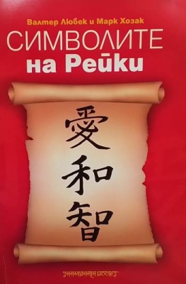 Символите на рейки