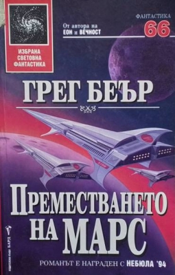 Преместването на Марс