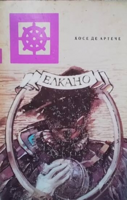 Елкано