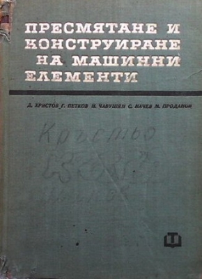 Пресмятане и конструиране на машинни елементи