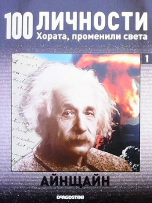 100 личности. Хората, променили света. Бр. 1 / 2008