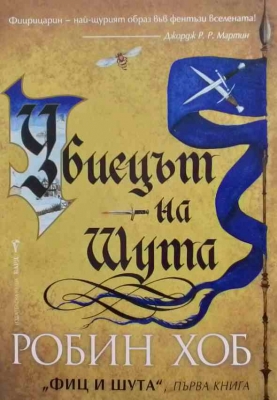 Фиц и шута. Книга 1: Убиецът на шута