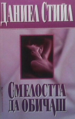 Смелостта да обичаш