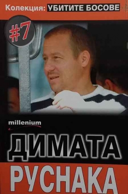 Убитите босове. Книга 7: Димата Руснака - --------------