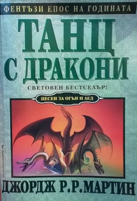 Танц с дракони