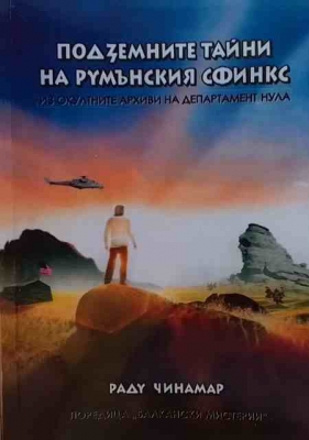 Подземните тайни на румънския сфинкс