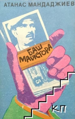 Баш майстора