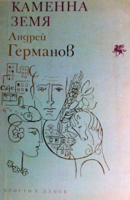 Каменна Земя