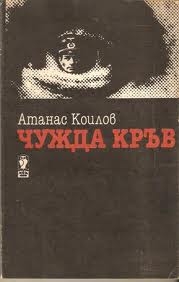 Чужда кръв