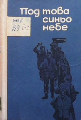 Под това синьо небе